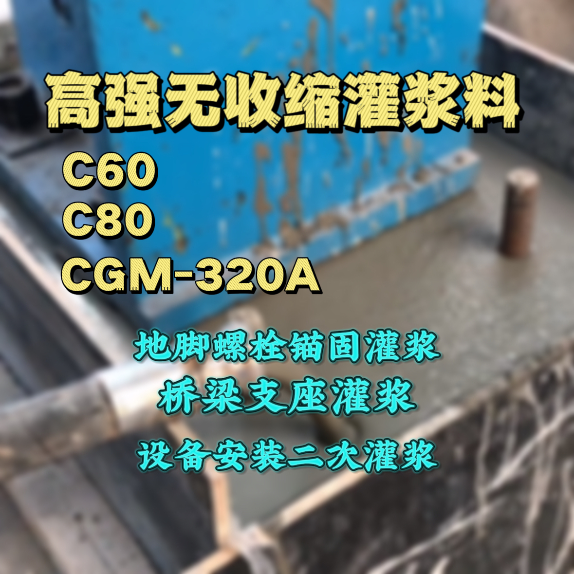 丹东灌浆料加水多了、稀了会有什么影响？